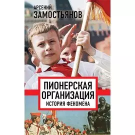 Пионерская организация. История феномена