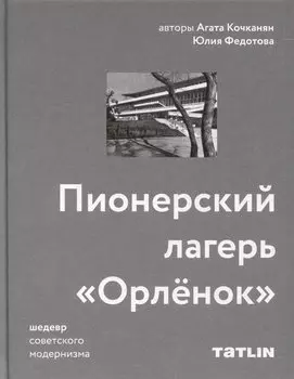 Пионерский лагерь «Орлёнок»