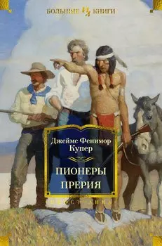 Пионеры. Прерия
