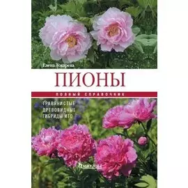 Пионы: травянистые, древовидные, гибриды Ито. Полный справочник