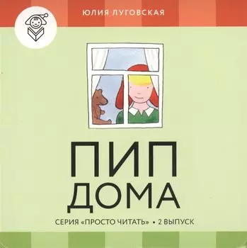 Пип дома.Вып.2 (4 книги и обуч.игра)