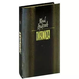 Пирамида