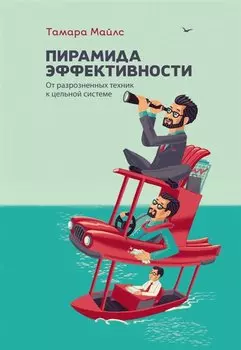 Пирамида эффективности