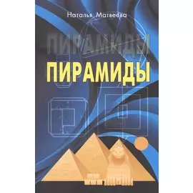 Пирамиды