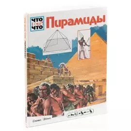 Пирамиды