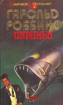 Пираньи