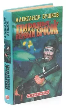 Пиранья: Первый бросок