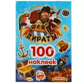 Пираты. 100 Наклеек.