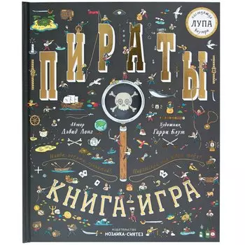 Пираты. Книга-игра