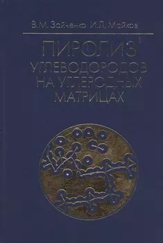 Пиролиз углеводородов на углеродных матрицах