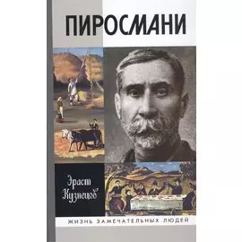Пиросмани