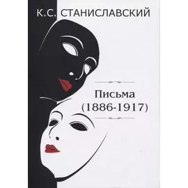 Письма (1886–1917)