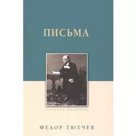 Письма