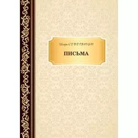 Письма