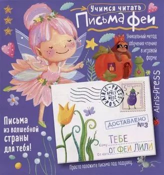 Письма феи. Учимся читать Уровень 3