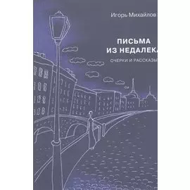 Письма из недалека. Очерки и рассказы