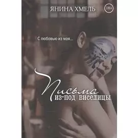 Письма изпод виселицы