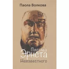 Письма Эрнста Неизвестного