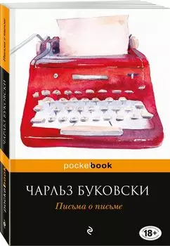 Письма о письме
