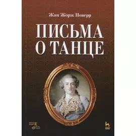 Письма о танце