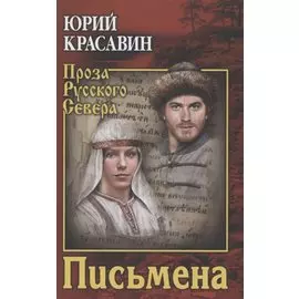 Письмена