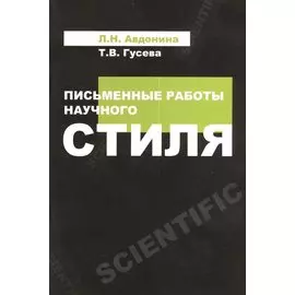 Письменные работы научного стиля