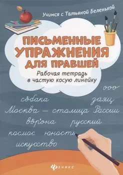 Письменные упражнения для правшей. Рабочая тетрадь в частую косую линейку