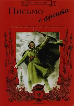 Письмо с фронта. Рассказы о Великой Отечественной войне. Методическое пособие для взрослых