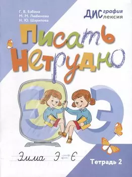 Писать нетрудно. Тетрадь 2