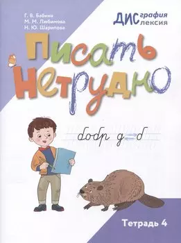 Писать нетрудно. Тетрадь 4