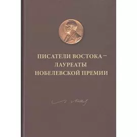 Писатели Востока - лауреаты Нобелевской премии