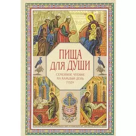 Пища для души. Семейное чтение на каждый день