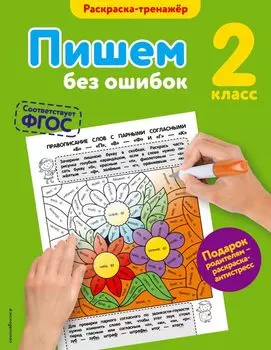 Пишем без ошибок. 2-й класс
