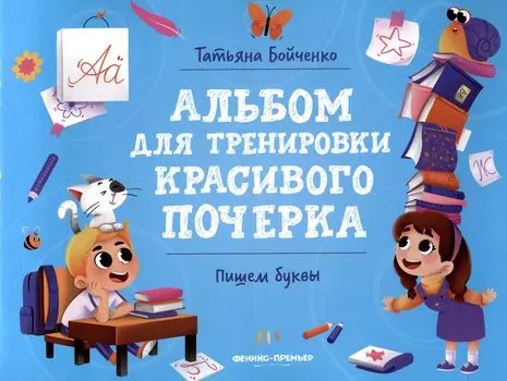 Пишем буквы: Альбом