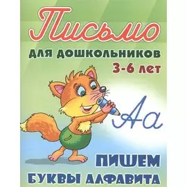 Пишем буквы алфавита. Письмо для дошкольников 3-6 лет