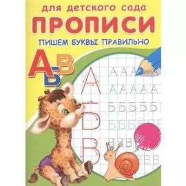 Прописи для детского сада. Пишем буквы правильно