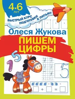 Пишем цифры