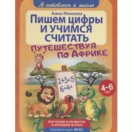 Пишем цифры и учимся считать