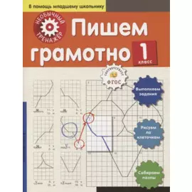 Пишем грамотно. 1-й класс