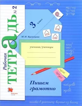 Пишем грамотно. 3 кл. Рабочая тетрадь №2.