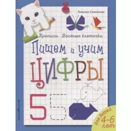 Пишем и учим цифры