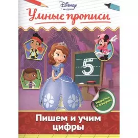 Пишем и учим цифры