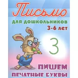 Пишем печатные буквы