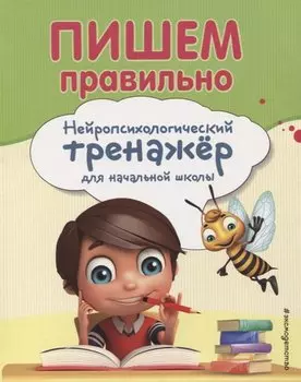 Пишем правильно