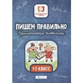Пишем правильно. Грамматические головоломки. 1-2 класс