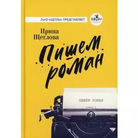 Пишем роман