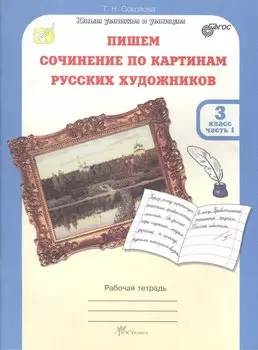 Пишем сочинение по картинам русских художников. 3 класс. Рабочая тетрадь. Часть 1