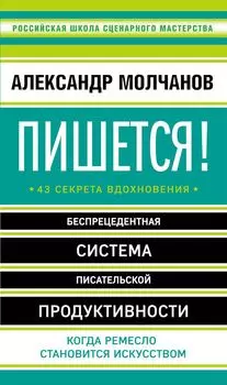 Пишется! 43 секрета вдохновения