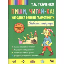 Пиши, читай-ка! Методика ранней грамотности. Рабочая тетрадь
