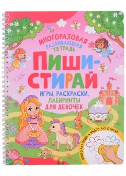 Пиши-стирай. Игры, раскраски, лабиринты для девочек